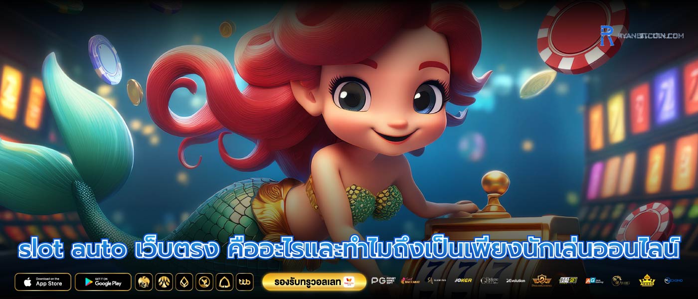 slot auto เว็บตรง คืออะไรและทำไมถึงเป็นเพียงนักเล่นออนไลน์
