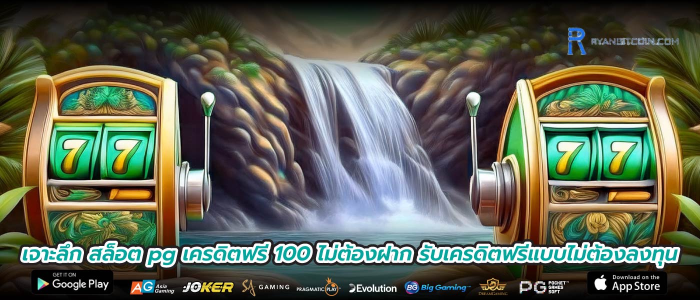 เจาะลึก สล็อต pg เครดิตฟรี 100 ไม่ต้องฝาก รับเครดิตฟรีแบบไม่ต้องลงทุน