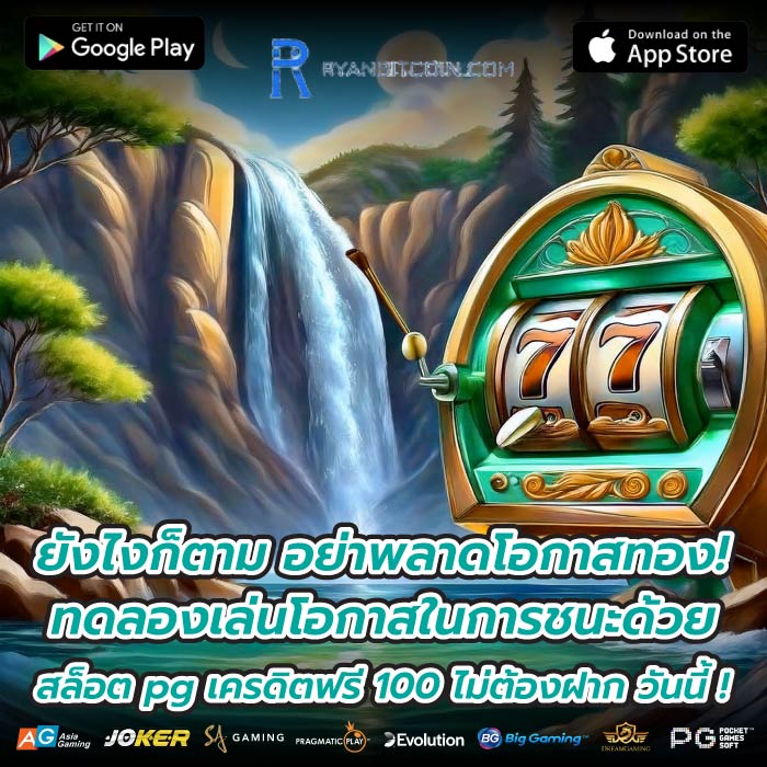 ยังไงก็ตาม อย่าพลาดโอกาสทอง! ทดลองเล่นโอกาสในการชนะด้วย สล็อต pg เครดิตฟรี 100 ไม่ต้องฝาก วันนี้ !