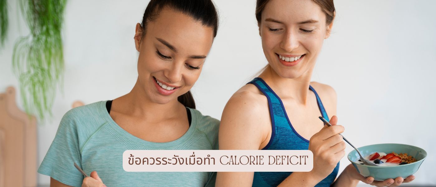ข้อควรระวังเมื่อทำ Calorie Deficit
