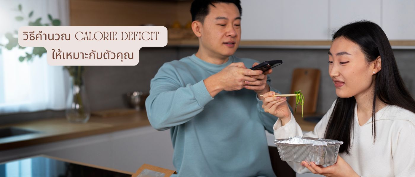 วิธีคำนวณ Calorie Deficit ให้เหมาะกับตัวคุณ