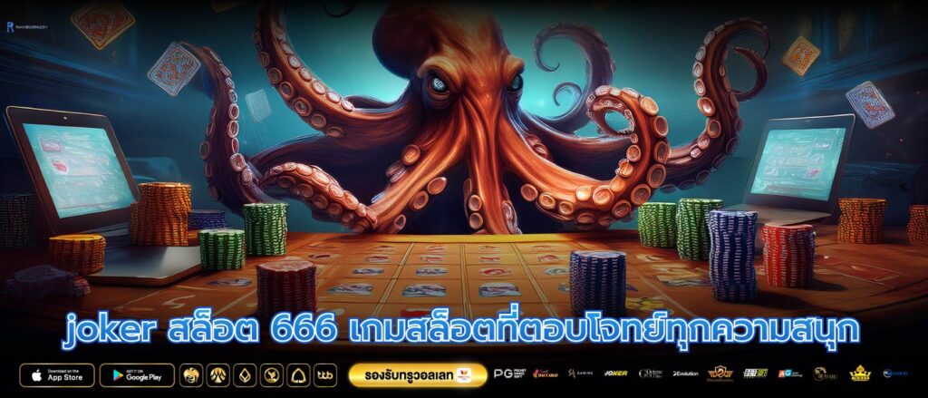 joker สล็อต 666 เกมสล็อตที่ตอบโจทย์ทุกความสนุก