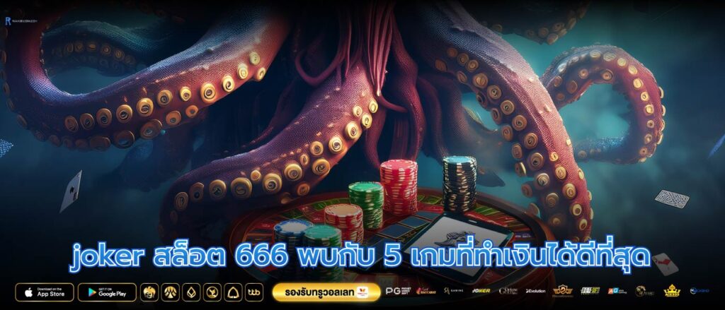 joker สล็อต 666 พบกับ 5 เกมที่ทำเงินได้ดีที่สุด