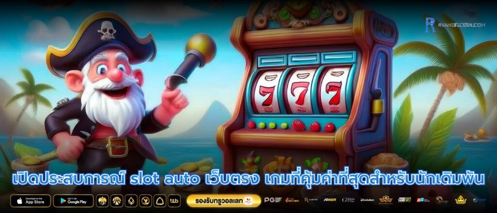 เปิดประสบการณ์ slot auto เว็บตรง เกมที่คุ้มค่าที่สุดสำหรับนักเดิมพัน