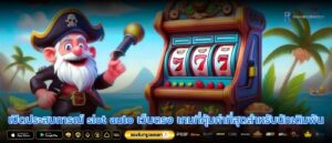 เปิดประสบการณ์ slot auto เว็บตรง เกมที่คุ้มค่าที่สุดสำหรับนักเดิมพัน