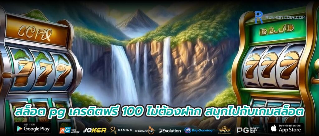 สล็อต pg เครดิตฟรี 100 ไม่ต้องฝาก สนุกไปกับเกมสล็อต