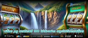 สล็อต pg เครดิตฟรี 100 ไม่ต้องฝาก สนุกไปกับเกมสล็อต